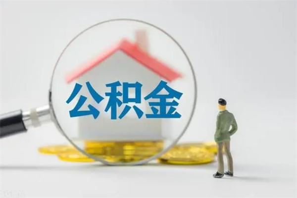 海丰公积金必须离职6个月以后才能取吗（离职后住房公积金必须六个月以后才可以取出来吗）