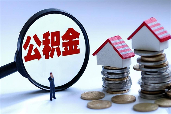 海丰住房公积金怎么取（取住房公积金步骤）