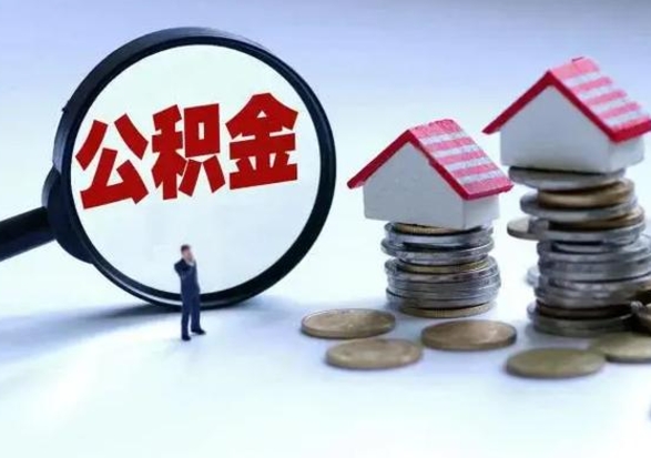 海丰公积金如何取出来（怎么取住房公积金的钱）