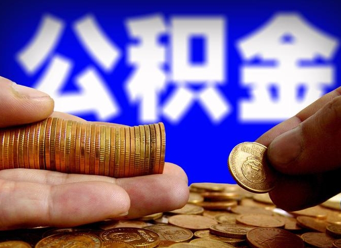 海丰公积金不提出来（公积金不提出来好还是提出来好）